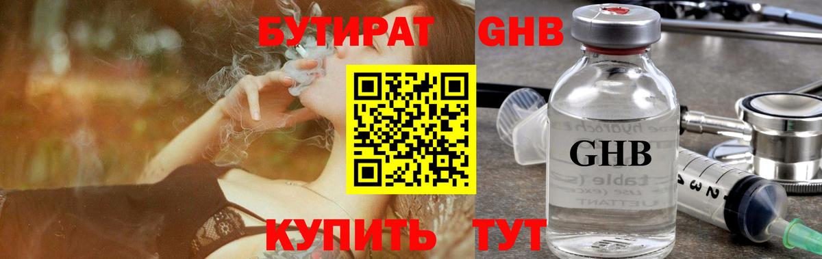 БУТИРАТ  БУТИРАТ GHB  Вход с VPN  Новочеркасск 